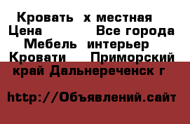 Кровать 2х местная  › Цена ­ 4 000 - Все города Мебель, интерьер » Кровати   . Приморский край,Дальнереченск г.